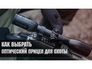 Как выбрать оптимальный прицел для охоты? Как выбрать оптимальный прицел для охоты?