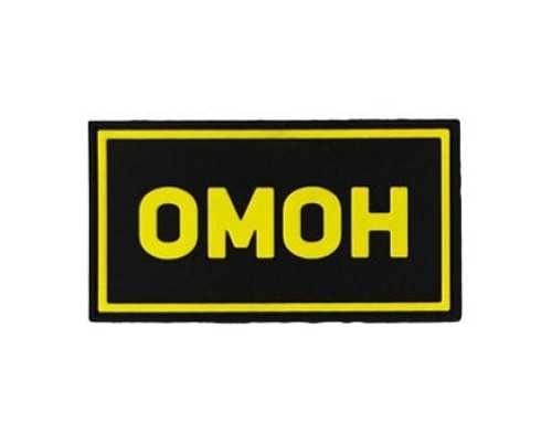 Патч ПВХ ОМОН желтый (50х90 мм) Патч ПВХ ОМОН желтый (50х90 мм)