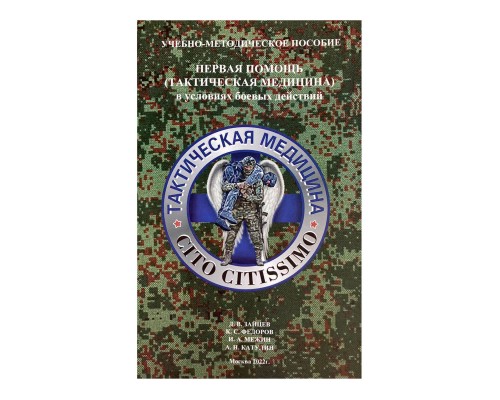 Учебно-методическое пособие "Первая помощь в условиях боевых действий" Учебно-методическое пособие "Первая помощь в условиях боевых действий"