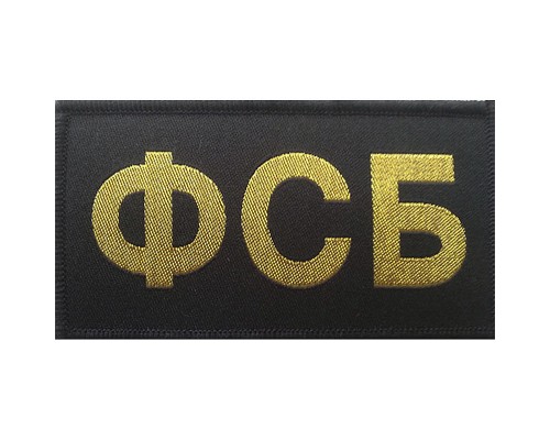 Шеврон маленький ФСБ Шеврон маленький ФСБ