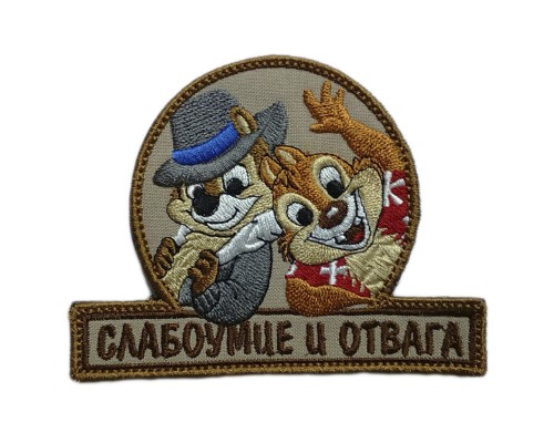 Шеврон серый "СЛАБОУМИЕ И ОТВАГА" Шеврон серый "СЛАБОУМИЕ И ОТВАГА"
