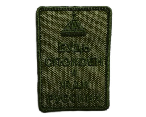 Шеврон "БУДЬ СПОКОЕН И ЖДИ РУССКИХ" Шеврон "БУДЬ СПОКОЕН И ЖДИ РУССКИХ"
