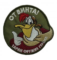Шеврон "ОТ ВИНТА"