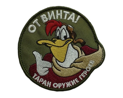 Шеврон "ОТ ВИНТА" Шеврон "ОТ ВИНТА"