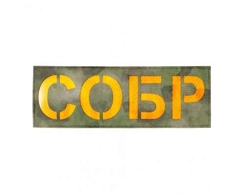 Патч светоотражающий СОБР (85х245мм) Патч светоотражающий СОБР (85х245мм)