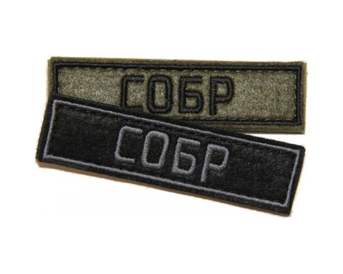 Патч СОБР (25х90 мм) Патч СОБР (25х90 мм)