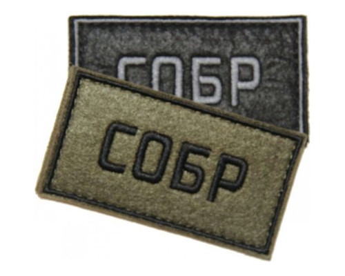 Патч СОБР (50х90 мм) Патч СОБР (50х90 мм)