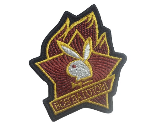 Шеврон "ВСЕГДА ГОТОВ" Шеврон "ВСЕГДА ГОТОВ"