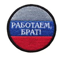 Шеврон "РАБОТАЕМ БРАТ"