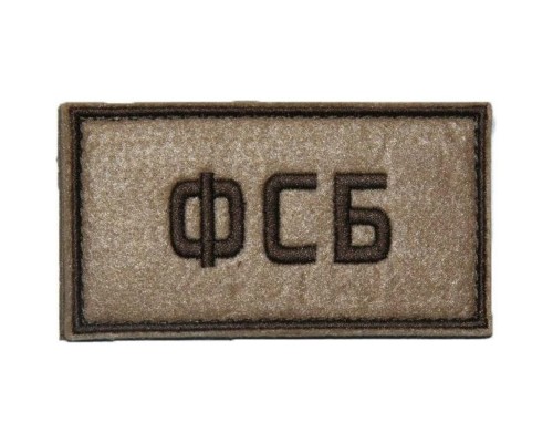 Патч ФСБ (50х90 мм) Патч ФСБ (50х90 мм)