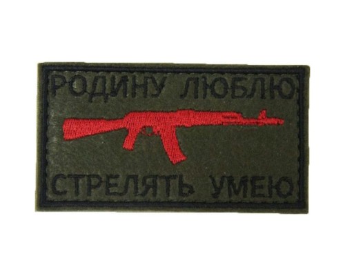 Патч Родину люблю стрелять умею Патч Родину люблю стрелять умею