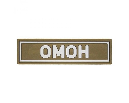 Патч ПВХ ОМОН белый (25х90 мм) Патч ПВХ ОМОН белый (25х90 мм)