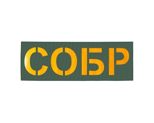 Патч светоотражающий СОБР (85х245мм) Патч светоотражающий СОБР (85х245мм)