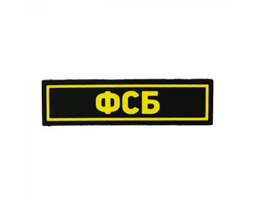 Патч ПВХ ФСБ желтый (25х90 мм) Патч ПВХ ФСБ желтый (25х90 мм)