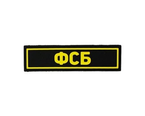 Патч ПВХ ФСБ желтый (25х90 мм) Патч ПВХ ФСБ желтый (25х90 мм)