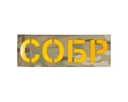 Патч светоотражающий СОБР (85х245мм) Патч светоотражающий СОБР (85х245мм)
