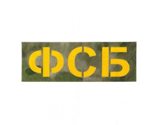 Патч светоотражающий ФСБ (85х245мм) Патч светоотражающий ФСБ (85х245мм)