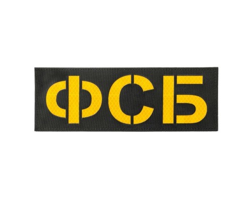 Патч светоотражающий ФСБ (85х245мм) Патч светоотражающий ФСБ (85х245мм)
