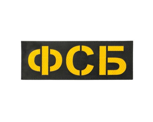 Патч светоотражающий ФСБ (85х245мм) Патч светоотражающий ФСБ (85х245мм)