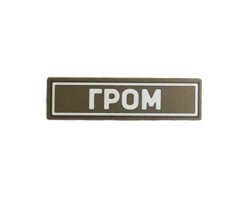 Патч ПВХ ГРОМ белый (25х90 мм) Патч ПВХ ГРОМ белый (25х90 мм)