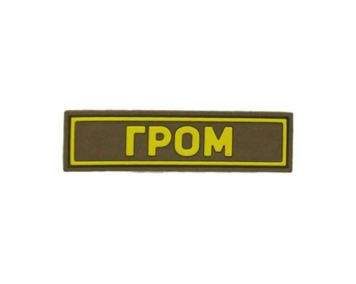 Патч ПВХ ГРОМ желтый (25х90 мм) Патч ПВХ ГРОМ желтый (25х90 мм)