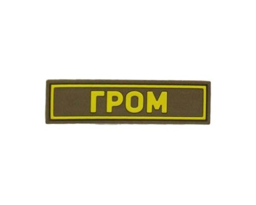 Патч ПВХ ГРОМ желтый (25х90 мм) Патч ПВХ ГРОМ желтый (25х90 мм)