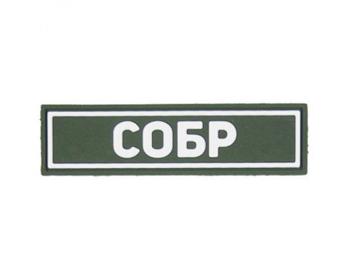 Патч ПВХ СОБР белый (25х90 мм) Патч ПВХ СОБР белый (25х90 мм)