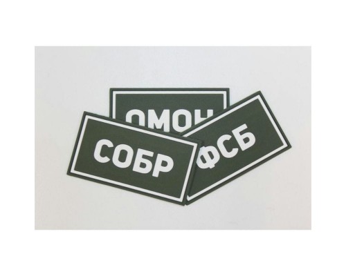 Патч ПВХ СОБР белый (50х90 мм) Патч ПВХ СОБР белый (50х90 мм)