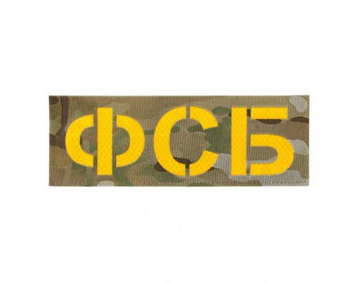 Патч светоотражающий ФСБ (85х245мм) Патч светоотражающий ФСБ (85х245мм)