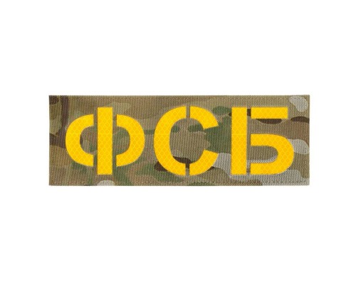 Патч светоотражающий ФСБ (85х245мм) Патч светоотражающий ФСБ (85х245мм)