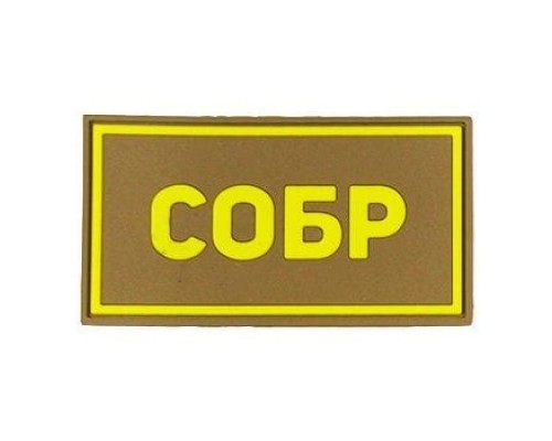 Патч ПВХ СОБР желтый (50х90 мм) Патч ПВХ СОБР желтый (50х90 мм)