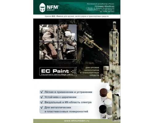 Серая краска для оружия, аксессуаров и транспортных средств EC Paint NFM Group Серая краска для оружия, аксессуаров и транспортных средств EC Paint NFM Group