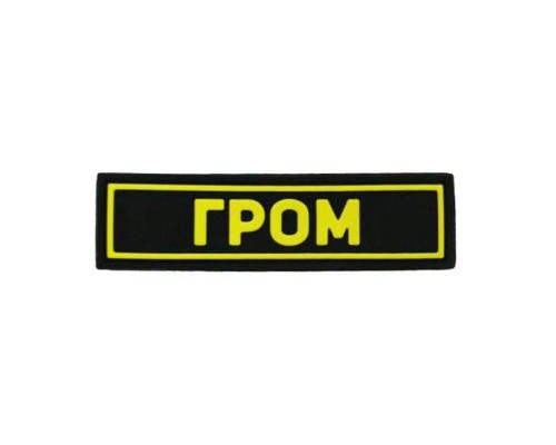 Патч ПВХ ГРОМ желтый (25х90 мм) Патч ПВХ ГРОМ желтый (25х90 мм)