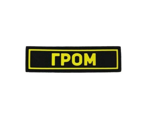 Патч ПВХ ГРОМ желтый (25х90 мм) Патч ПВХ ГРОМ желтый (25х90 мм)