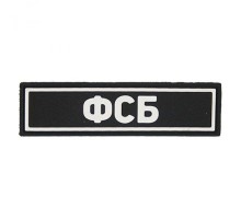 Патч ПВХ ФСБ белый (25х90 мм)