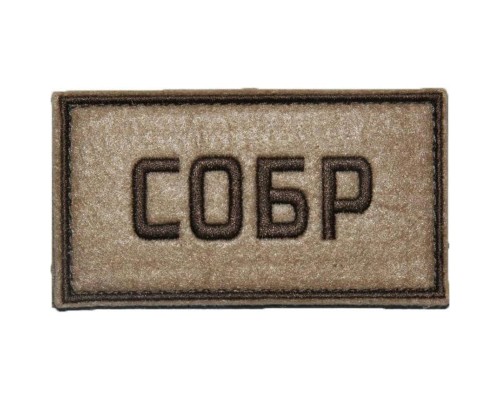 Патч СОБР (50х90 мм) Патч СОБР (50х90 мм)