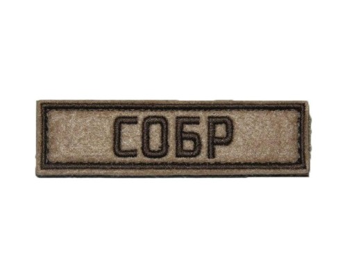 Патч СОБР (25х90 мм) Патч СОБР (25х90 мм)