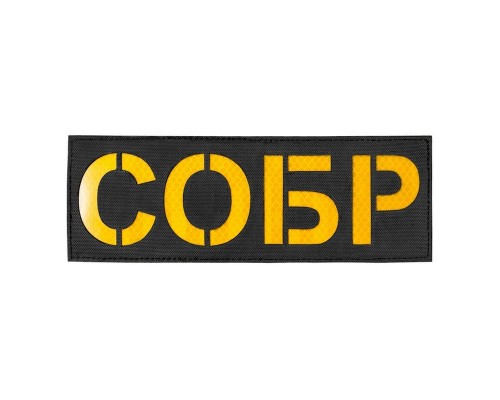 Патч светоотражающий СОБР (85х245мм) Патч светоотражающий СОБР (85х245мм)