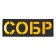 Патч светоотражающий СОБР (85х245мм)