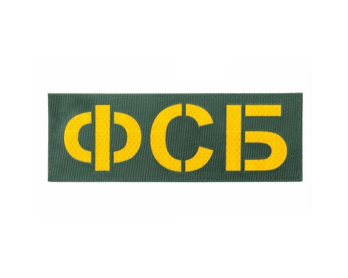 Патч светоотражающий ФСБ (85х245мм) Патч светоотражающий ФСБ (85х245мм)