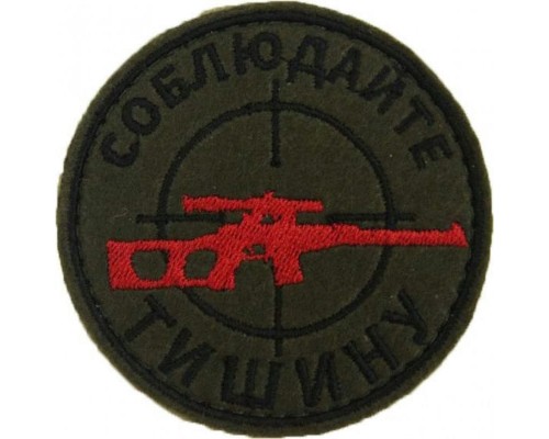 Патч Соблюдайте тишину Патч Соблюдайте тишину