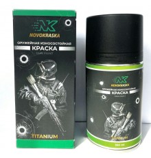 Оружейная износостойкая краска "Titanium" NK Novokraska®