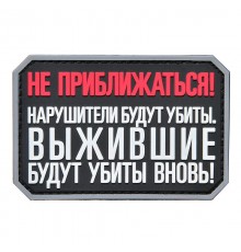 Шеврон "НЕ ПРИБЛИЖАТЬСЯ"