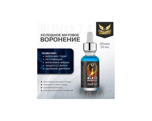 Состав ULTMAN 7.62 Black Phoenix для воронения 50мл Состав ULTMAN 7.62 Black Phoenix для воронения 50мл