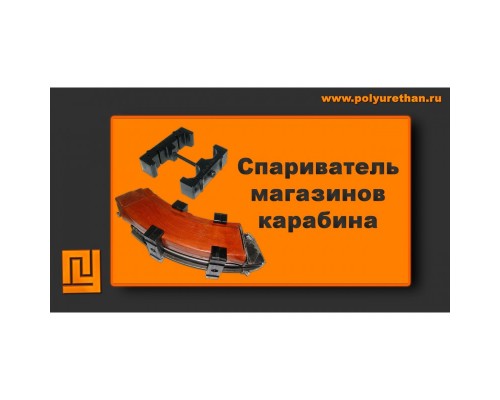Спариватель магазинов карабина Полиуретан Спариватель магазинов карабина Полиуретан