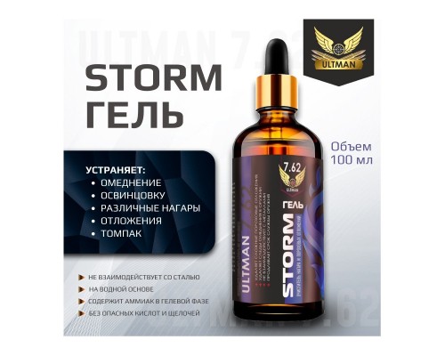Средство для очистки оружия Ultman Storm Гель 100мл