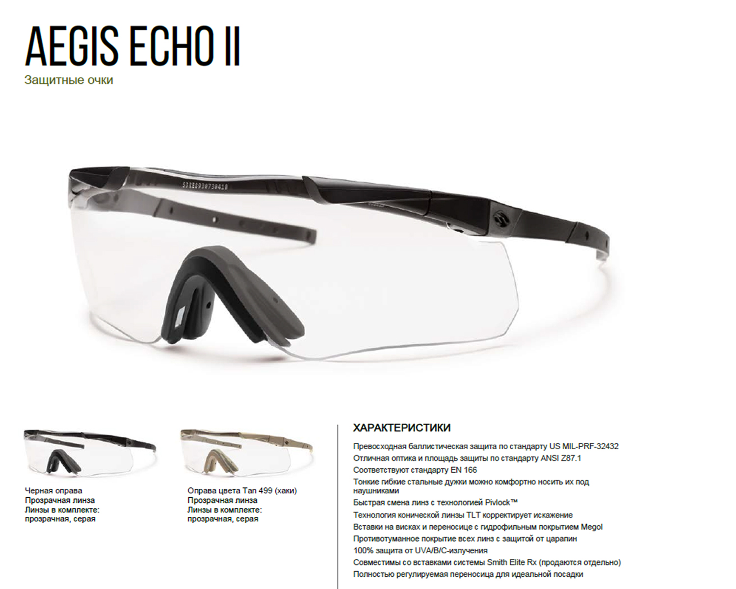 Тактические очки Aegis Echo II Smith Optics