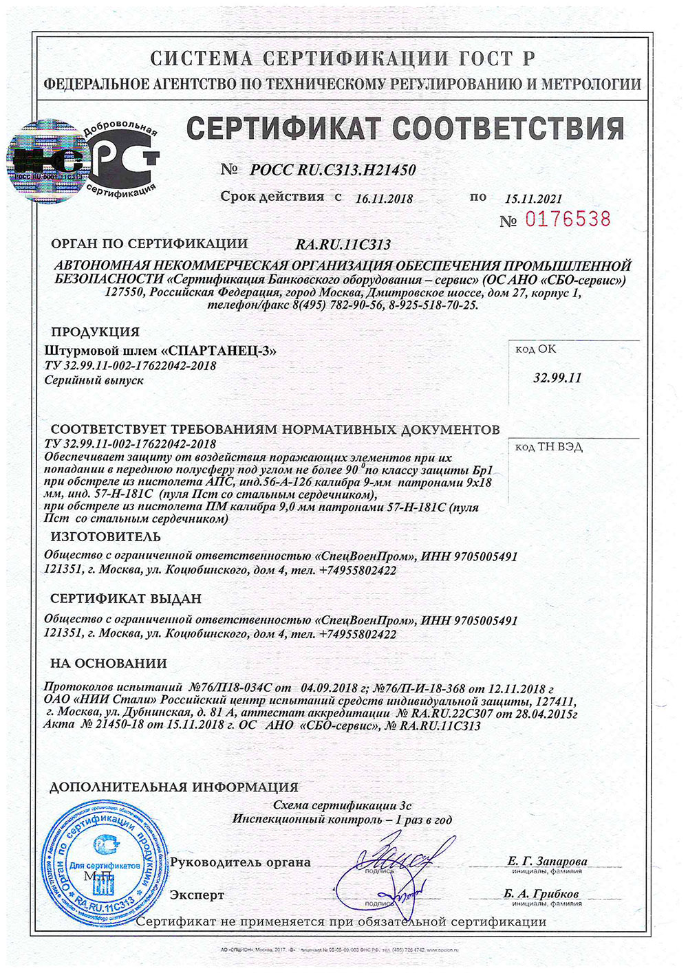 Сертификат Соответствия Спартанец-3
